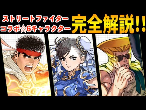 木のミカゲ？唯一無二のスキル？ストリートファイターコラボ☆６キャラを見やすく分かりやすく完全解説！【パズドラ】