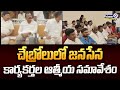చేబ్రోలులో జనసేన కార్యకర్తల ఆత్మీయ సమావేశం | Kakinada District | Prime9 News