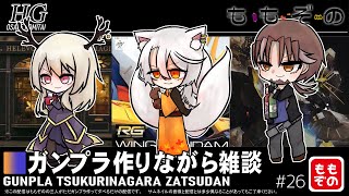 【ガンプラ作成配信】ガンプラ作りながら雑談 #27【ももぞの】