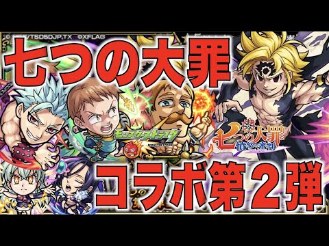 【モンスト】《七つの大罪コラボ第２弾!!!!》壊れ性能SSは誰の手に。《獣神化6キャラ考察評価》【ぺんぺん】