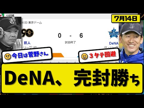 【1位vs3位】DeNAベイスターズが読売ジャイアンツに6-0で勝利…7月14日完封勝ちで連敗ストップ…先発ケイ8回無失点5勝目…山本&佐野&桑原牧&宮崎が活躍【最新・反応集・なんJ・2ch】プロ野球