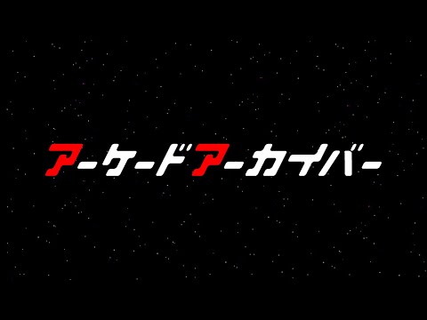 第569回 アーケードアーカイバー
