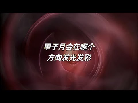 宇宙传讯88🥊甲子月会在哪个方向发光发彩#塔罗测试 #星座运势 #灵摆调频 #运势