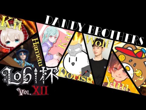 ダンディ兄弟　ロビ杯【第五人格】