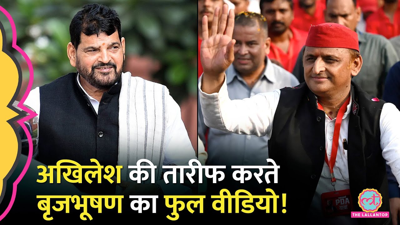 Brij Bhushan ने की Akhilesh Yadav की तारीफ, Mulayam Singh को याद कर और बड़ी बात बोल दी |