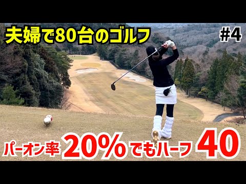 夫婦で80台のゴルフ  パーオン率20％でもハーフ40のゴルフ⛳️旦那の242CB＋が良すぎた‼️#4養老カントリークラブ10H〜12H