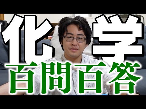 阪大化学科卒のゆうゆうに化学百問百答をやらせてみた。