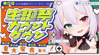 【#GIN生誕祭2025】カウントダウン配信！超重大発表あり！？105歳を祝ってください～【 #vtuber  / G.I.N 】