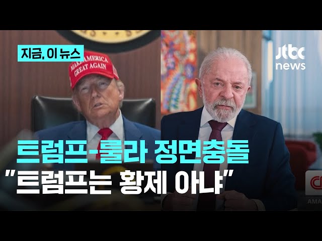 트럼프-룰라 정면충돌…내정간섭 반발에 전직 대통령지지 선언｜지금 이 뉴스
