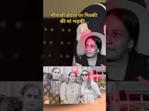 मीनाक्षी के भर के निक्की की #nikkibipin #nikkinews