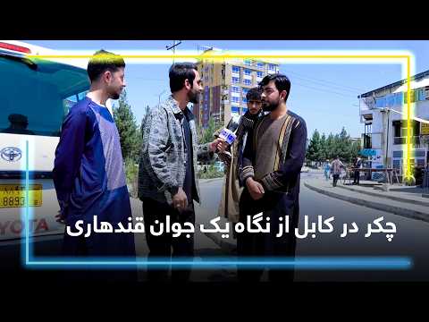 Talking to a Young Kandahari About His Trip Around Kabul / صحبت با یک جوان قندهاری از چکر در کابل