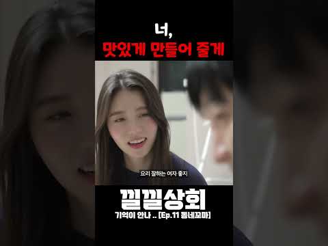 너, 맛있게 만들어 줄게