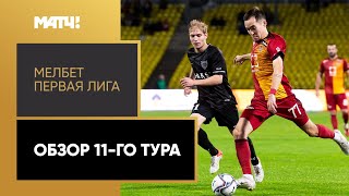 МЕЛБЕТ-Первая Лига. Обзор 11-го тура