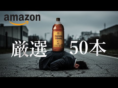 [ウイスキー] 激安50本！Amazonスマイルセールで安いウイスキーを厳選！ [アマゾンセール]