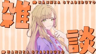 【雑談/初見様歓迎】お仕事しながら雑談しよ～☀【Vtuber/陽香】
