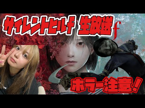 【サイレントヒルf】新作ホラーを配信！【ネタバレ有】