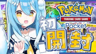【ポケポケ】初開封！タタッコがいるんですか！！？￤Pokémon Trading Card Game Pocket【雪餅ののめ/VTuber