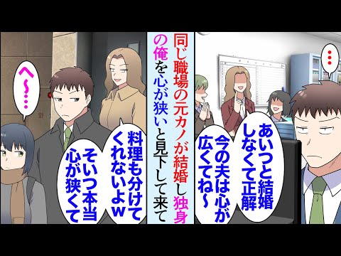 【漫画】数年前まで社内恋愛していた元カノが結婚「偉そうに私を振ったけどあんたは器が小さいから結婚無理だろうねｗ」→別れた後俺のことを悪く言って見下していたのだが原因は彼女の食い尽くしで…【マンガ動画】