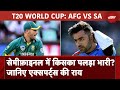 T20 World Cup, AFG vs SA: सेमीफ़ाइनल में किसका पलड़ा भारी?जानिए एक्सपर्ट्स की राय