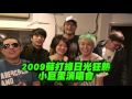 2009蘇打綠日光狂熱小巨蛋演唱會 開始售票