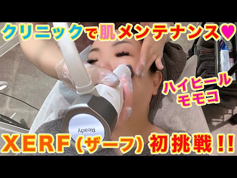 ▶５７０【肌メンテナンス「XERF（ザーフ）」初挑戦！】▼定期的にクリニックで肌をメンテナンス！▼初めての「XERF（ザーフ）」に挑戦▼ほぼノーカットでお見せします！▼登録者１０万人まであと１万３千人