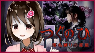 【 つぐのひ / ホラーゲーム週間 】はじめてのつぐのひ -彁名縛りの部屋-【 Vtuber / 燕支にあ 】