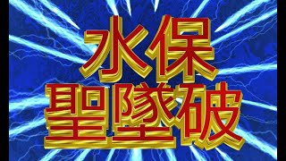 【RO】初めての水保聖墜破！【ラグナロクオンライン】