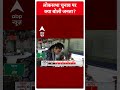 Bihar Politics: CM Nitish Kumar को लेकर क्या बोली पटना की जनता ? | #abpnewsshorts  - 00:40 min - News - Video