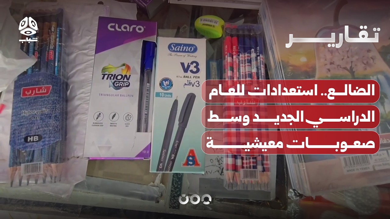 الضالع.. استعدادات للعام الدراسي الجديد وسط صعوبات معيشية