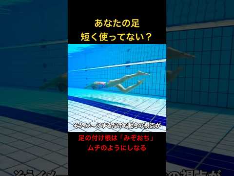 【水泳】キックは腰から打つな！「みぞおち」意識で足が勝手に浮く魔法の感覚 #shorts