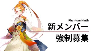 【超絶ブラック】Phantom Ninth、採用開始