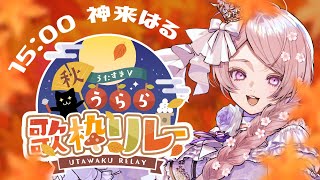 【#うたすきV秋うらら歌枠リレー】茜雲　配信始まる刻を待ち　ひぐらしの声と　重なる笑みかな／ Singing Stream【#はる生 #神来