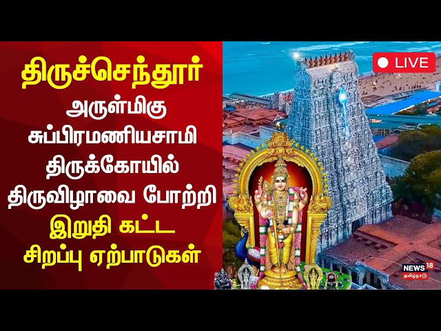 🔴Tiruchendur Kumbhabhishegam Update LIVE | இறுதி கட்டசிறப்பு ஏற்பாடுகள் - பக்தர்கள் பரவசம் | N18L
