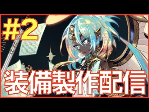 【エピックセブン】装備製作配信!!#2 装備製作後は少しだけワイバーン周回【epicseven】