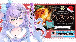 【クレーンゲーム】僕のサンタさんー！！！【水間くらら】
