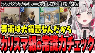 全国一般人常識チェックで美術のカリスマ級な常識力を披露する石神【 全国一般人常識チェック / 石神のぞみ #石神のぞみ切り抜き 】