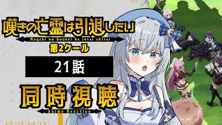 【同時視聴】『嘆きの亡霊は引退したい』2期21話を初見！アニメリアクション【水月りうむ/VTuber】