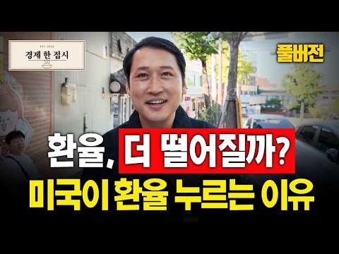 [풀버전] 관세전쟁 다음은 ‘환율전쟁’입니다… 매출은 줄고 금리까지 오르는 <strong>자영업</strong>, 지금 살아남는 법 | 경제 한 접시 | 환율·자영업