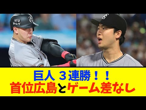 【巨人】３連勝で首位広島とゲーム差ゼロ！！