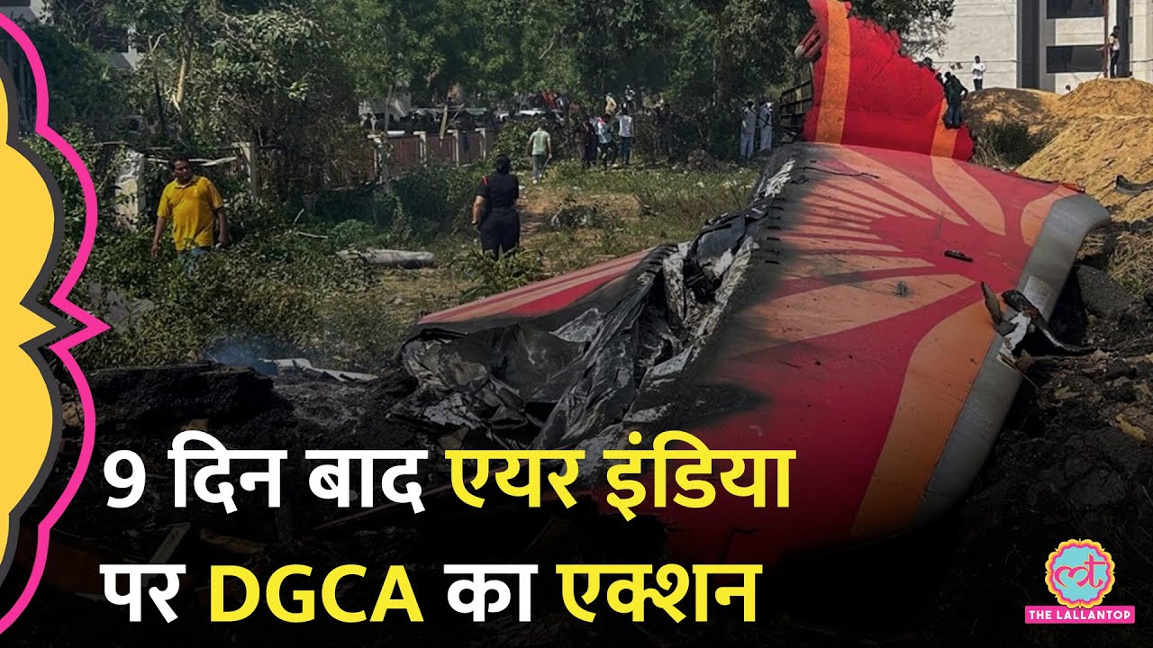 Ahmedabad Plane Crash के बाद Air India पर DGCA का एक्शन, तीन अधिकारी नप गए