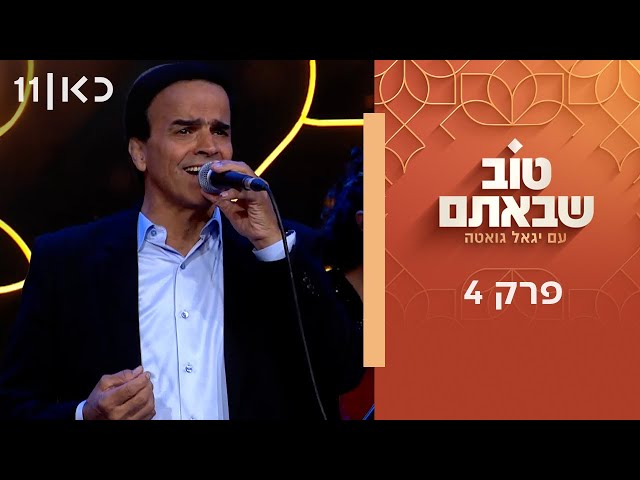 טוב שבאתם עם יגאל גואטה | פרק 4 - 18.07.25