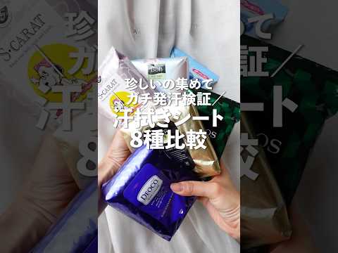 汗っかきによる、珍しい汗拭きシート8種比較【滝汗ガチレビュー】