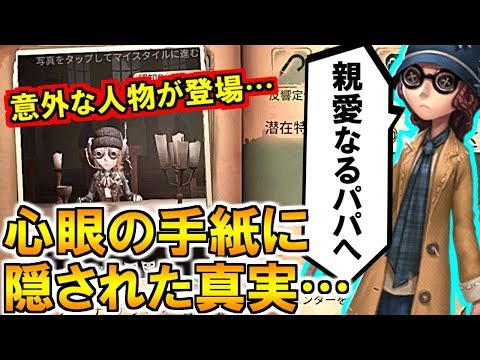 (第五人格 Identity V)まさかの黒幕？心眼の手紙に意外な人物の記述が…