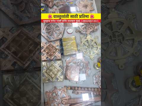 🌺 वास्तुशांती साठी प्रतिमा 🌺 #shortvideo #ytshorts #trending #viralvideo #love #mjreels