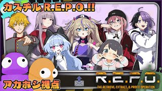 【カスチル】カスチルでR.E.P.O.というホラー協力ゲームで遊ぶ【ドーセット・アカホシ】