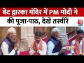 PM Modi In Gujarat: बेट द्वारका मंदिर में PM मोदी ने की पूजा-पाठ, सौंपेंगे करोड़ों योजनाओं की सौगात