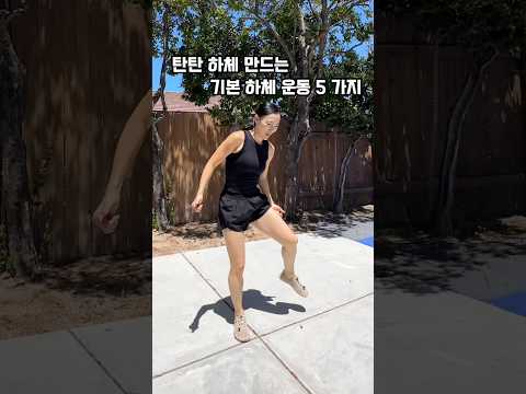 10분이면 끝🔥 하체 탄탄 + 힙업! 기본 하체운동 5가지
