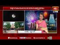 Lunar Eclipse 2025 LIVE : సంపూర్ణ చంద్ర గ్రహణం రోజున మరచిపోకుండా ఈ నియమాలు పాటించండి | Blood Moon  - 03:33:32 min - News - Video