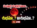Lunar Eclipse 2025 LIVE : సంపూర్ణ చంద్ర గ్రహణం రోజున మరచిపోకుండా ఈ నియమాలు పాటించండి | Blood Moon