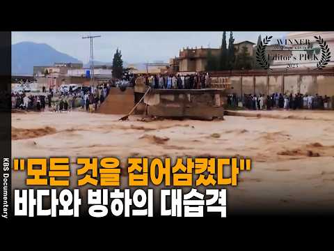 멈춰버린 해류와 폭주하는 바다… 지구 전체가 물에 잠기는 최악의 시나리오 | KBS 다큐인사이트 20230713 방송